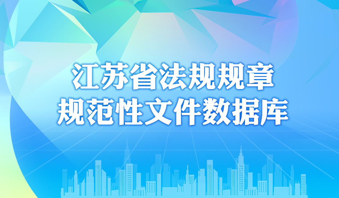 江蘇省法規規章規范性文件數據庫